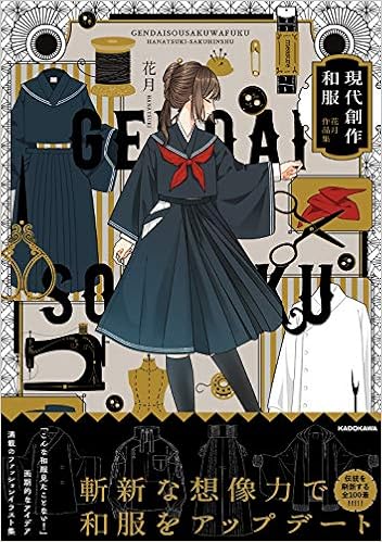 現代創作和服 花月作品集 Kitora 花月 Amazon Com Books