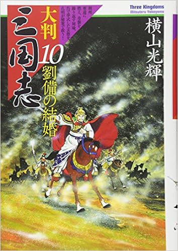 大判 三国志 10 劉備の結婚 希望コミックス 横山光輝 本 通販 Amazon