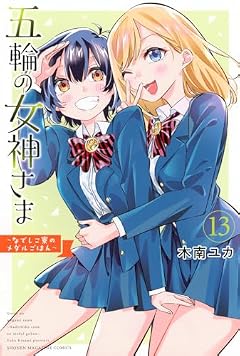 五輪の女神さま ～なでしこ寮のメダルごはん～の最新刊