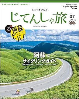 ニッポンのじてんしゃ旅 Vol.07 阿蘇サイクリングガイド (ヤエス 