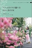 フィルムカメラの撮り方 きほんBOOK (カメラきほんBOOK)