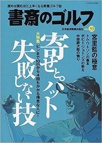 書斎のゴルフ Vol 39 読めば読むほど上手くなる教養ゴルフ誌 日経ムック Amazon Com Books