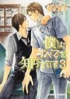 僕はすべてを知っている 第3巻
