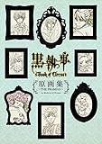 TV ANIMATION 黒執事 Book of Circus 原画集