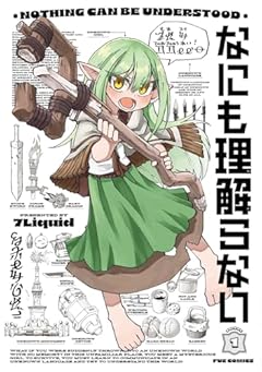 なにも理解らないの最新刊