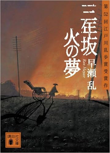 三年坂 火の夢 講談社文庫 早瀬 乱 本 通販 Amazon