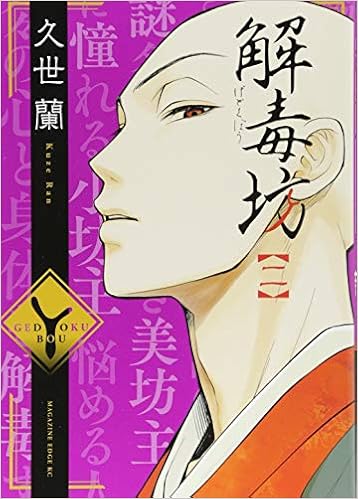 解毒坊 2 マガジンエッジkc Amazon Com Books