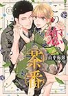 この恋、茶番につき!? 第13巻