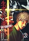 生者の行進 Revenge 第3巻