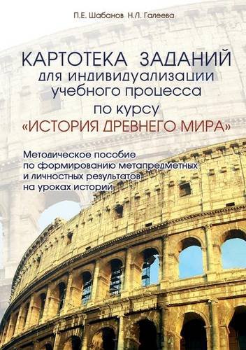Kartoteka zadanij dlya individualizatsii uchebnogo protsessa po kursu ISTORIYA DREVNEGO MIRA. Metodicheskoe posobie po formirovaniyu metapredmetnyh i ... na urokah istorii (Russian Edition)