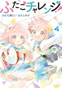 ふたごチャレンジ!の最新刊