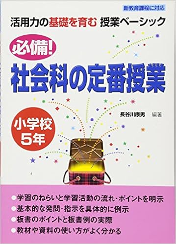 必備 社会科の定番授業 小学校5年 活用力の基礎を育む授業ベーシック 長谷川 康男 長谷川 康男 本 通販 Amazon