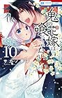 鬼の花嫁は喰べられたい 第10巻