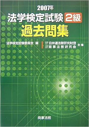 法学検定試験2級過去問集 07年 Amazon Com Books