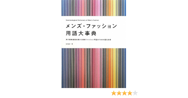 Menzu Fasshon Yoi Go Daijiten Otoko No Fukushoku Kiso Chishiki Kara Saishin Fasshon Yoi Go Made 8000go O Shui Roku Seiichi Yoshimura Amazon Com Books