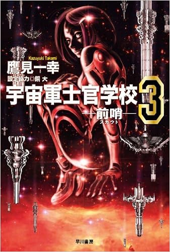 宇宙軍士官学校 前哨 3 ハヤカワ文庫ja Kazuyuki Takami Amazon Com Books