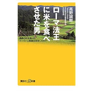 ローマ法王に米を食べさせた男　過疎の村を救ったスーパー公務員は何をしたか？ (講談社＋α新書) [Kindle版]