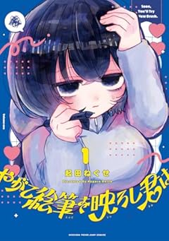 やがて絵筆を映ろし君はの最新刊