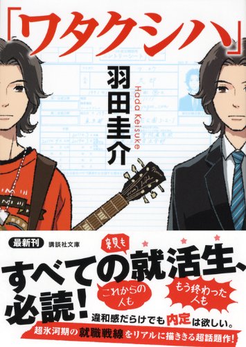 ワタクシハ 講談社文庫 羽田 圭介 本 通販 Amazon