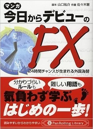 文庫 マンガ 今日からfxデビュー 24時間チャンスが生まれる外国為替 Panrolling Library 山口 祐介 佐々木 慧 本 通販 Amazon