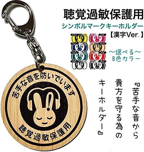 Amazon Co Jp 聴覚過敏保護用シンボルマーク キーホルダー アクリル使用 木目調 Hearing Brown 車 バイク Amazon Co Jp 聴覚過敏保護用シンボルマーク キーホルダー アクリル使用 木目調 Hearing Brown 車 バイク