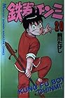 鉄拳チンミ 第20巻