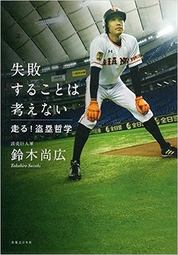 失敗することは考えない 鈴木 尚広 本 通販 Amazon