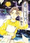書くなる我ら 第3巻