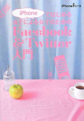 Iphoneではじめる女子による女子のための Facebook Twitter入門 Iphone女子部 本 通販 Amazon
