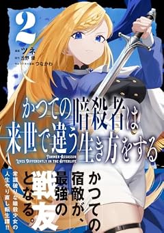 かつての暗殺者は来世で違う生き方をするの最新刊