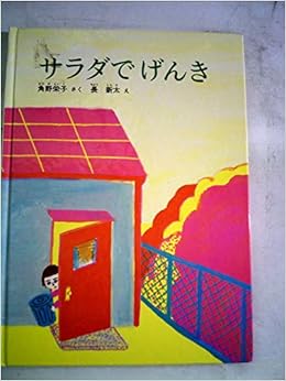 サラダでげんき 302号 こどものとも 角野栄子 長新太 本 通販 Amazon