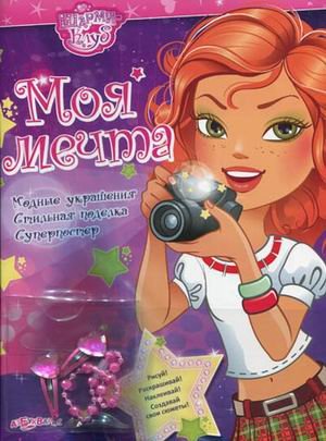 Моя мечта (9785402002180)