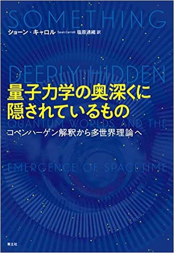 量子力学の奥深くに隠されているもの コペンハーゲン解釈から多世界理論へ Carroll Sean キャロル ショーン 通緒 塩原 本 通販 Amazon