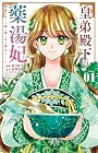 皇弟殿下の薬湯妃&nbsp;～初恋の人との駆け落ち先は後宮でした～ ～2巻