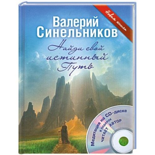 Аст синельников в.в. найди свой истинный путь+сd тверд обл #2 (9785170742028)