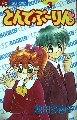 とんでぶーりん 3 フラワーコミックス Amazon Co Uk Books