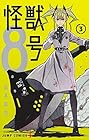 怪獣8号 第3巻