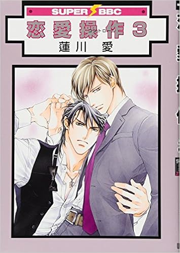 恋愛操作 3 スーパービーボーイコミックス 蓮川 愛 本 通販 Amazon