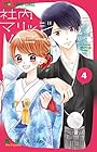 社内マリッジハニー 第4巻
