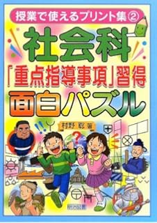 クロスワードで社会科授業が楽しくなる 授業で使えるプリント集