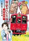 新・駅弁ひとり旅 ～撮り鉄・菜々編～ 第2巻