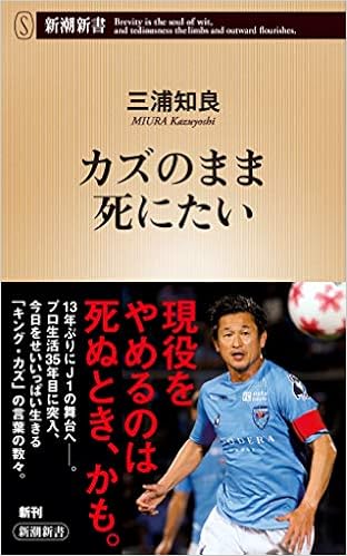 カズのまま死にたい 新潮新書 三浦知良 本 通販 Amazon
