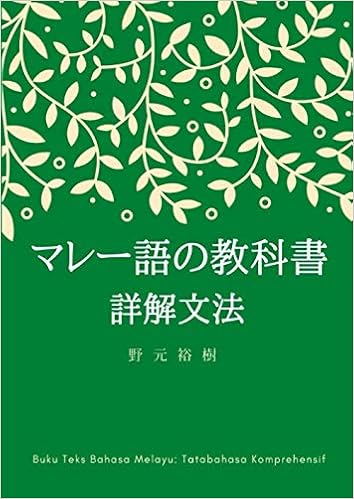マレー語の教科書 詳解文法の表紙