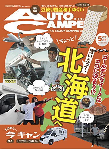 AutoCamper 2019年5月号 画像 A