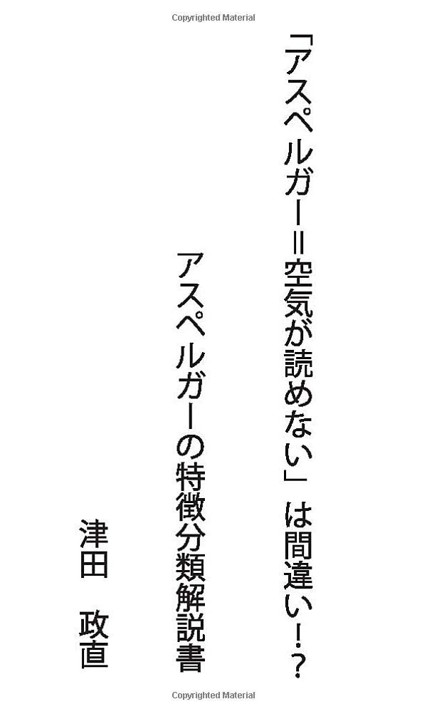 アスペルガー 空気が読めない は間違い アスペルガーの特徴分類解説書 空気が読めないアスペルガーは全体の一部に過ぎなかった Myisbn デザインエッグ社 津田 政直 本 通販 Amazon