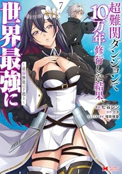 超難関ダンジョンで10万年修行した結果、世界最強に ～最弱無能の下剋上～の最新刊