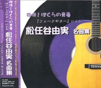 フォークギター による 松任谷由実 名曲集 守ってあげたい 中央フリー ウェイ Destiny まちぶせ ルージュの伝言 リフレインが叫んでいる あの日に帰りたい 冷たい雨 恋人がサンタクロース やさしさにつつまれたなら 卒業写真 春よ 来い Anniversary 真夏の夜の夢 Fx 304
