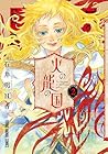 火の龍の国 第2巻