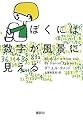 ぼくには数字が風景に見える