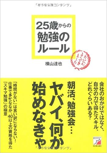 25歳からの勉強のルール アスカビジネス 横山 達也 本 通販 Amazon